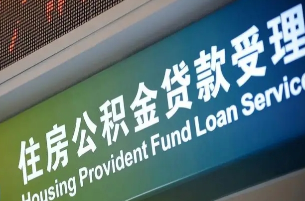 买房用公积金贷款流程图_廊坊公积金代办服务